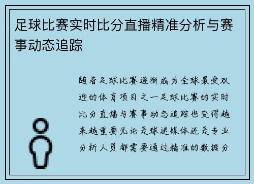 足球比赛实时比分直播精准分析与赛事动态追踪