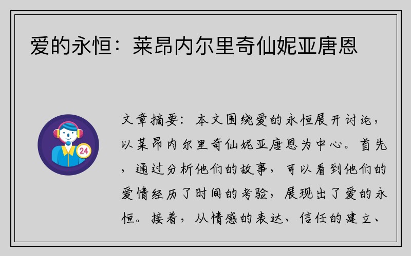 爱的永恒：莱昂内尔里奇仙妮亚唐恩
