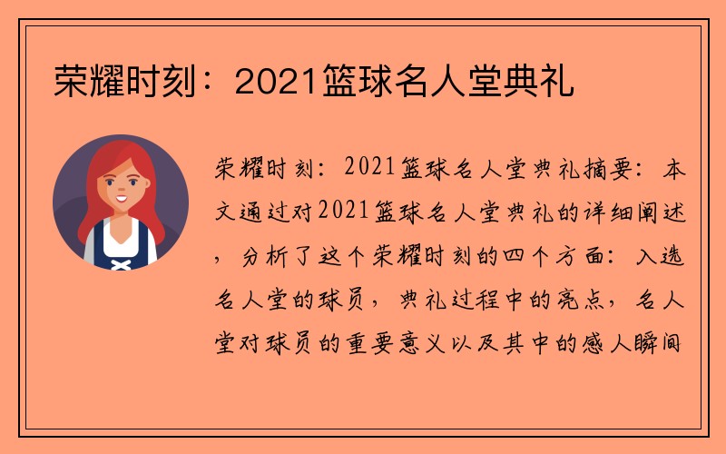 荣耀时刻：2021篮球名人堂典礼