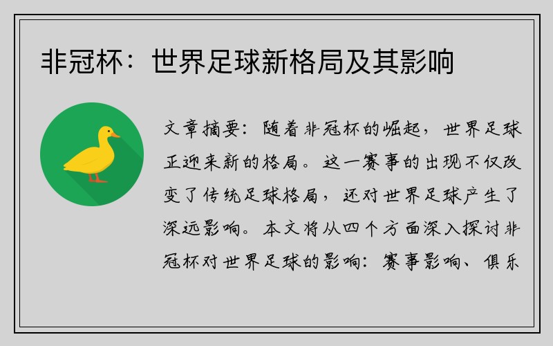 非冠杯：世界足球新格局及其影响
