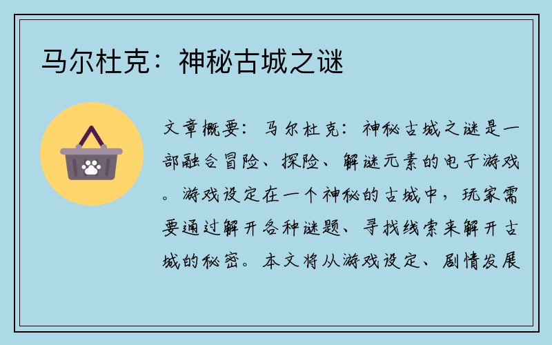 马尔杜克：神秘古城之谜