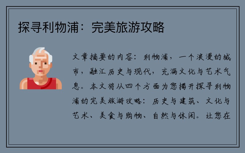 探寻利物浦：完美旅游攻略