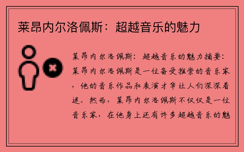 莱昂内尔洛佩斯：超越音乐的魅力