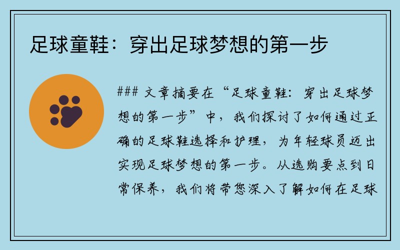 足球童鞋：穿出足球梦想的第一步