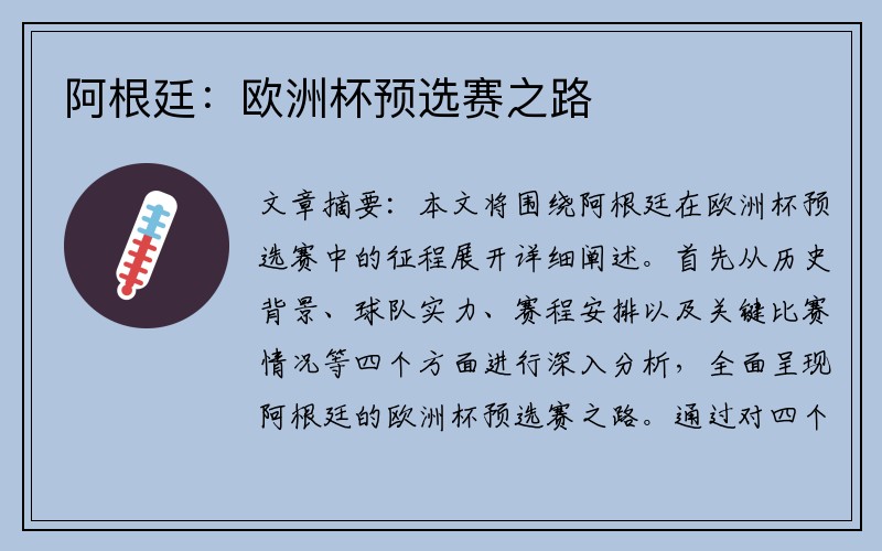 阿根廷：欧洲杯预选赛之路