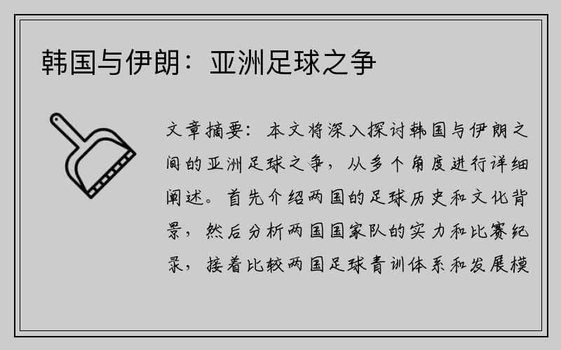 韩国与伊朗：亚洲足球之争
