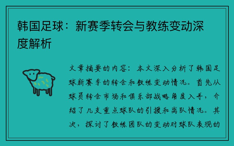 韩国足球：新赛季转会与教练变动深度解析