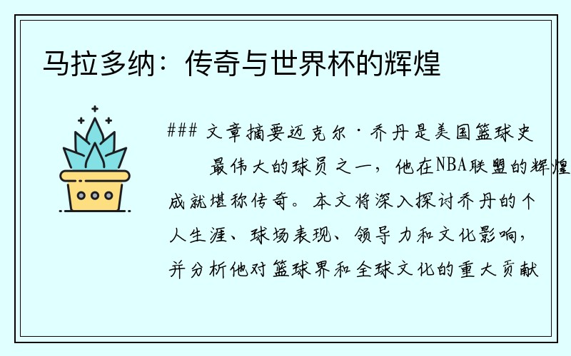 马拉多纳：传奇与世界杯的辉煌