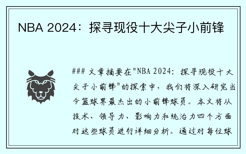 NBA 2024：探寻现役十大尖子小前锋