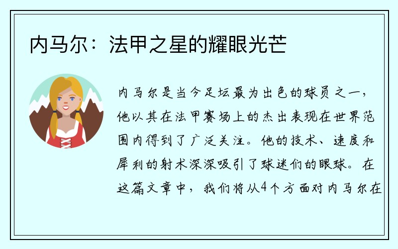 内马尔：法甲之星的耀眼光芒