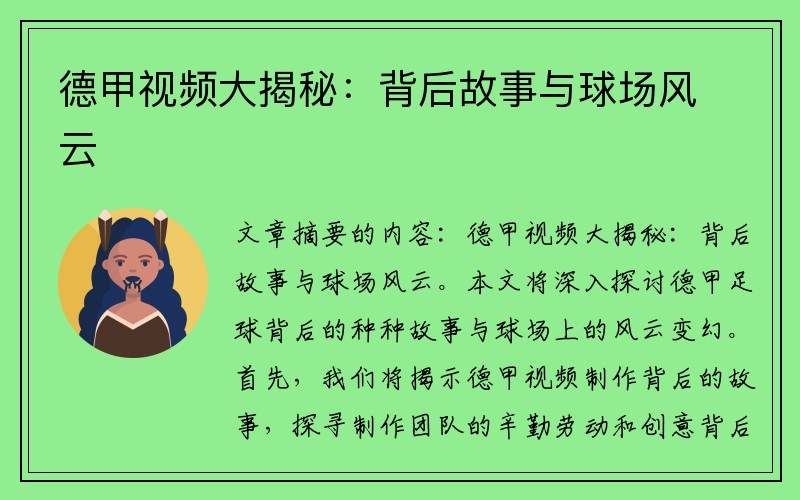 德甲视频大揭秘：背后故事与球场风云