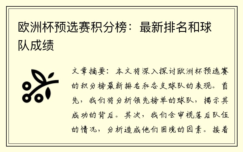 欧洲杯预选赛积分榜：最新排名和球队成绩