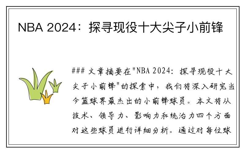 NBA 2024：探寻现役十大尖子小前锋