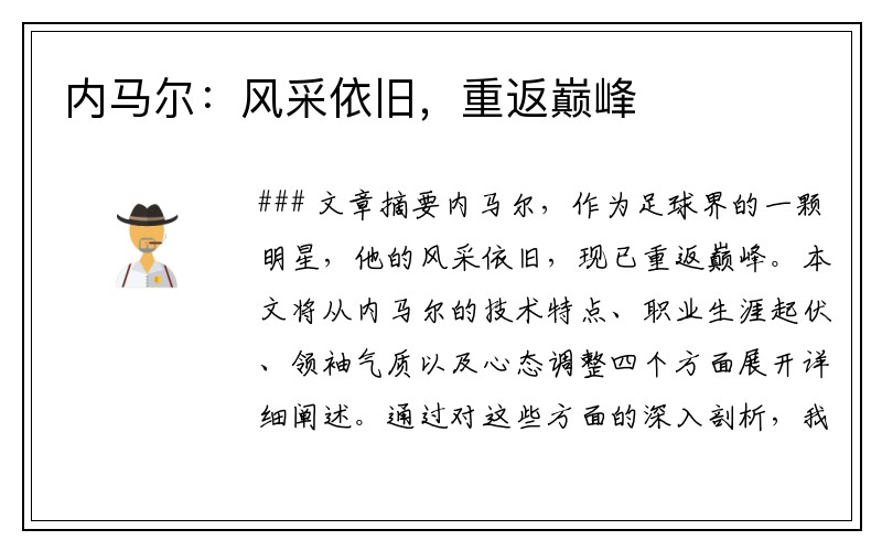 内马尔：风采依旧，重返巅峰