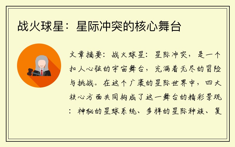 战火球星：星际冲突的核心舞台