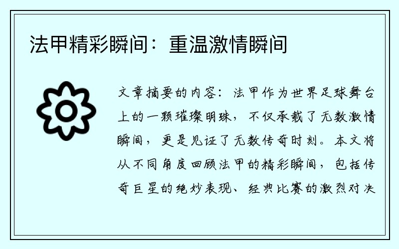 法甲精彩瞬间：重温激情瞬间