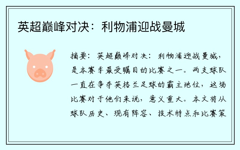 英超巅峰对决：利物浦迎战曼城