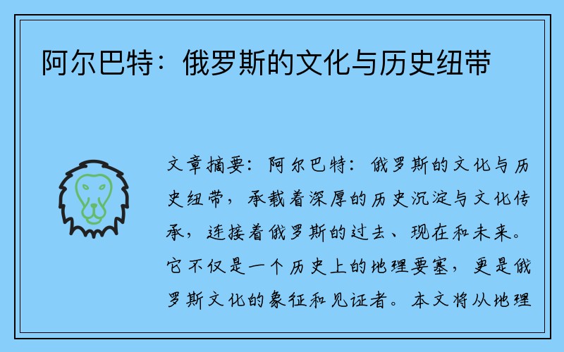 阿尔巴特：俄罗斯的文化与历史纽带