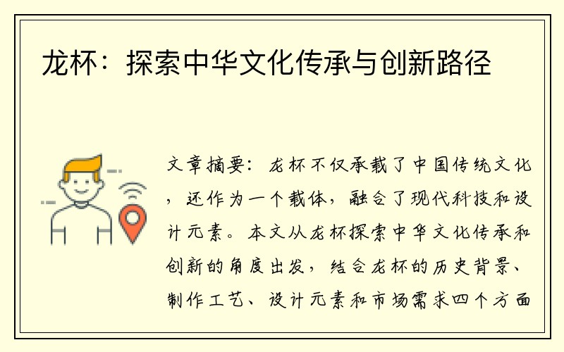 龙杯：探索中华文化传承与创新路径