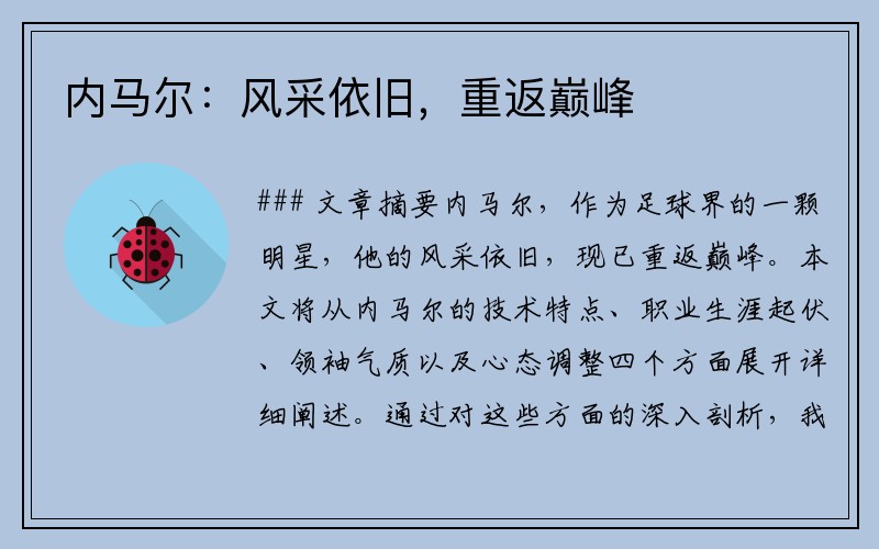 内马尔：风采依旧，重返巅峰