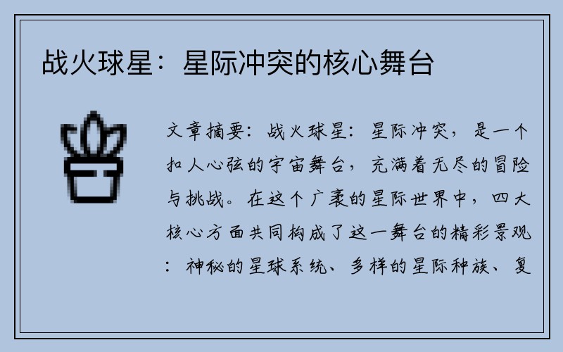 战火球星：星际冲突的核心舞台