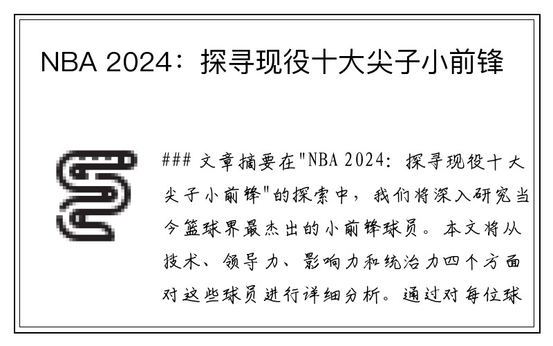 NBA 2024：探寻现役十大尖子小前锋