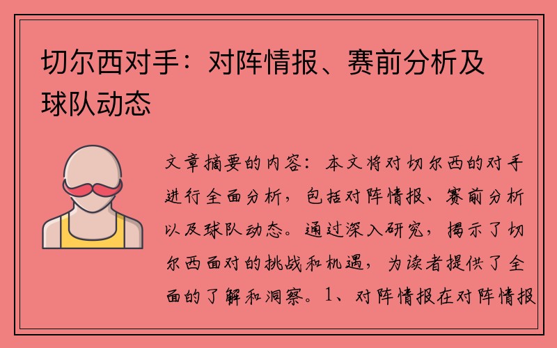 切尔西对手：对阵情报、赛前分析及球队动态