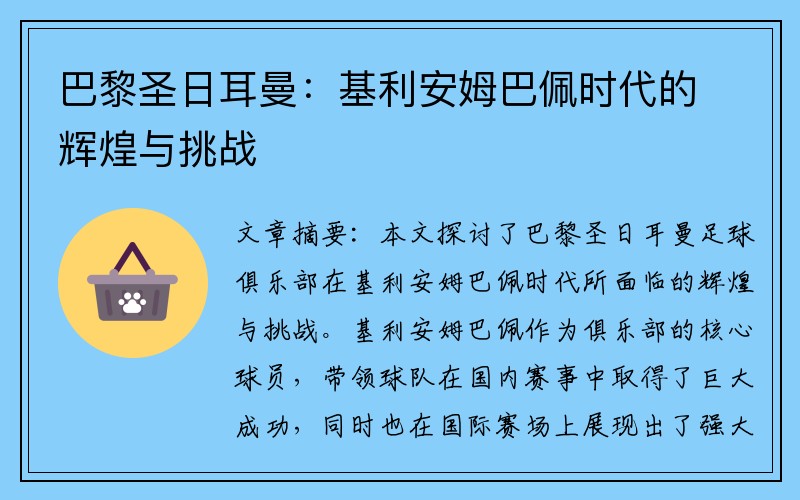 巴黎圣日耳曼：基利安姆巴佩时代的辉煌与挑战