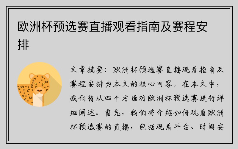 欧洲杯预选赛直播观看指南及赛程安排