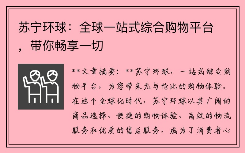 苏宁环球：全球一站式综合购物平台，带你畅享一切