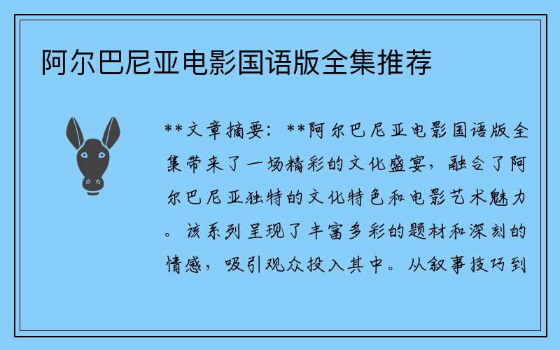 阿尔巴尼亚电影国语版全集推荐