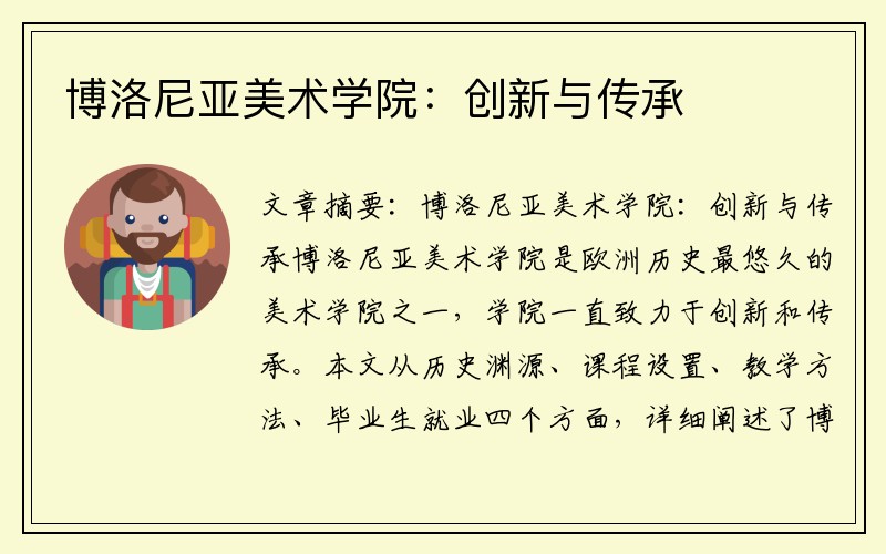 博洛尼亚美术学院：创新与传承