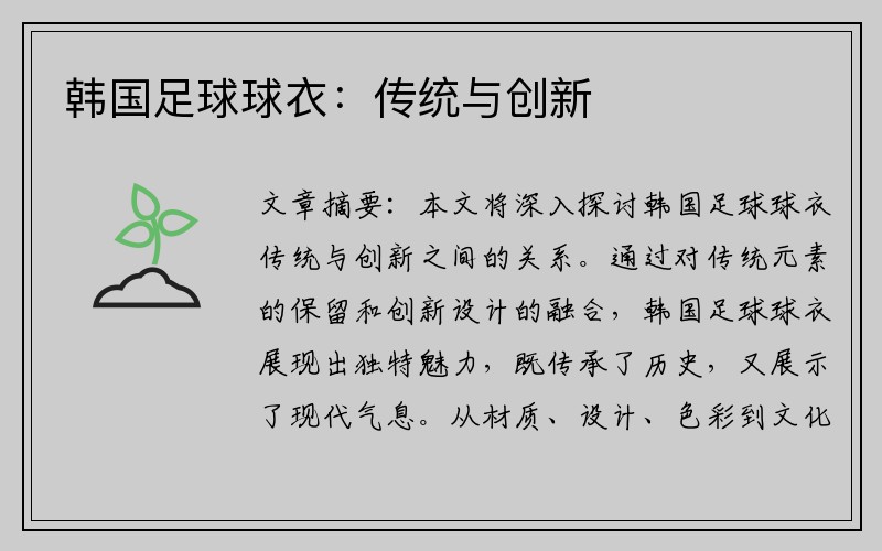 韩国足球球衣：传统与创新