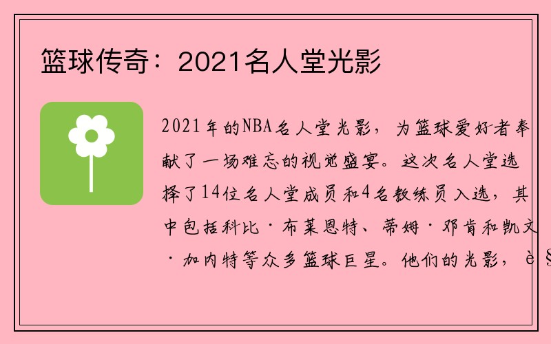 篮球传奇：2021名人堂光影