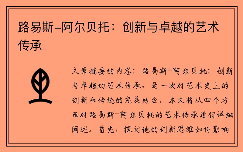 路易斯-阿尔贝托：创新与卓越的艺术传承