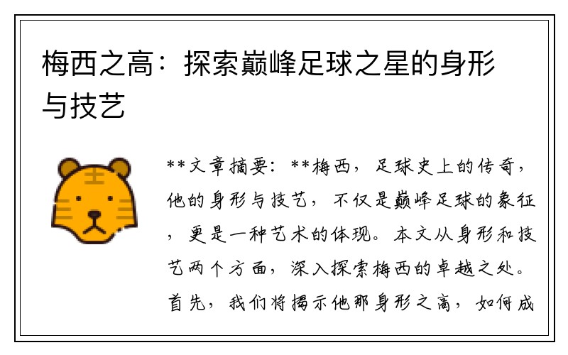 梅西之高：探索巅峰足球之星的身形与技艺