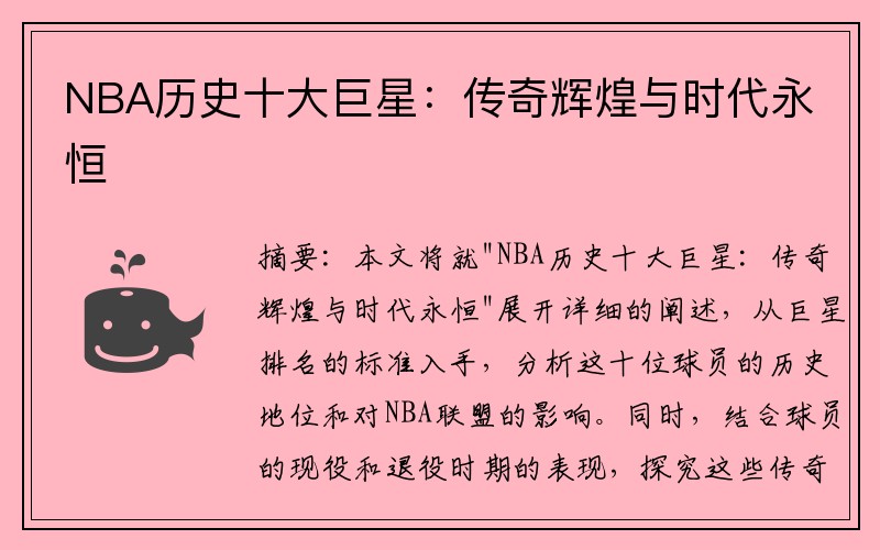 NBA历史十大巨星：传奇辉煌与时代永恒