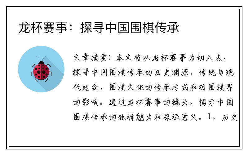 龙杯赛事：探寻中国围棋传承