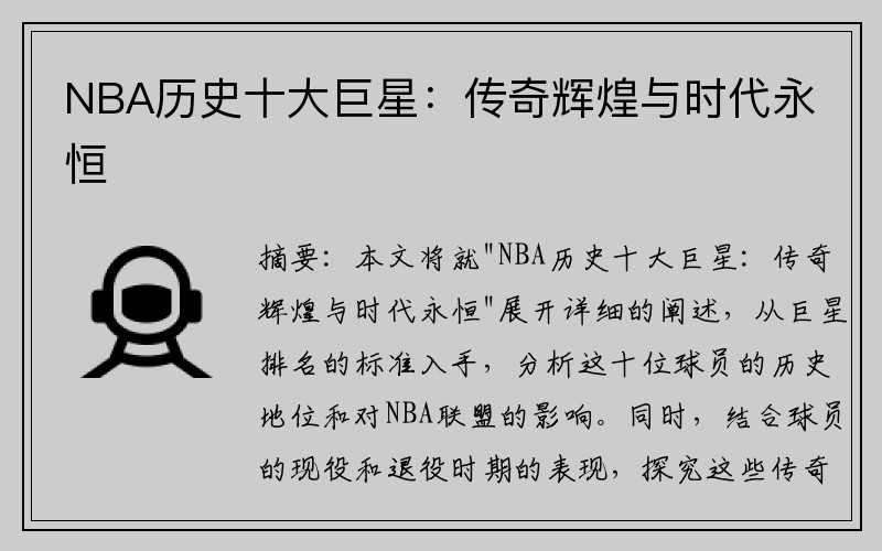 NBA历史十大巨星：传奇辉煌与时代永恒
