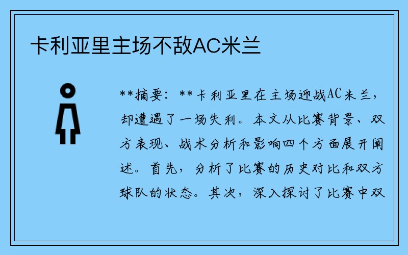 卡利亚里主场不敌AC米兰