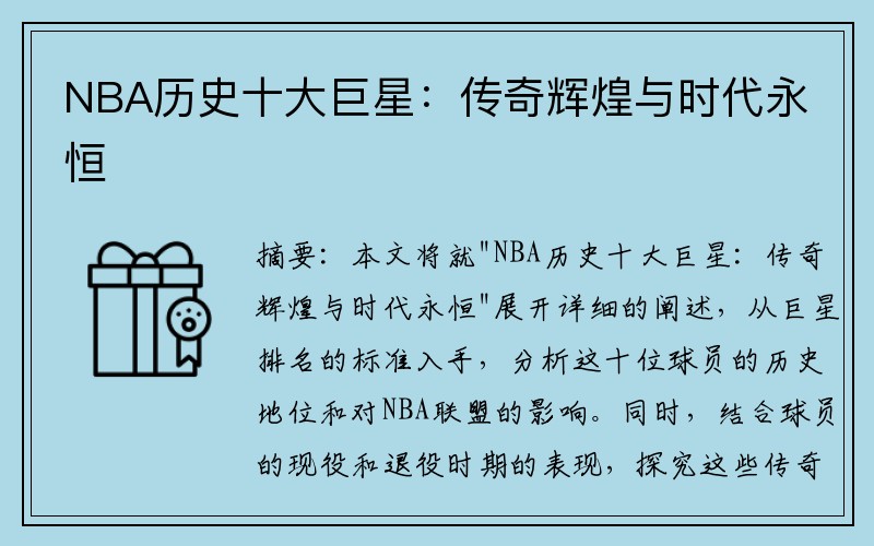 NBA历史十大巨星：传奇辉煌与时代永恒