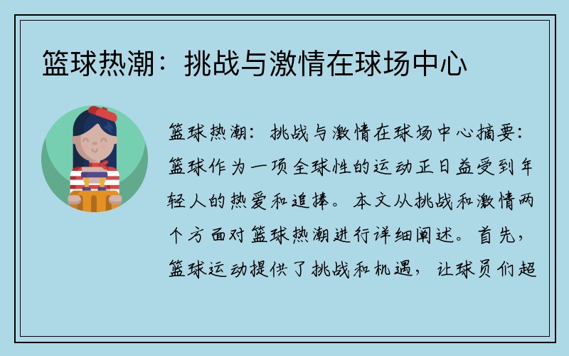 篮球热潮：挑战与激情在球场中心
