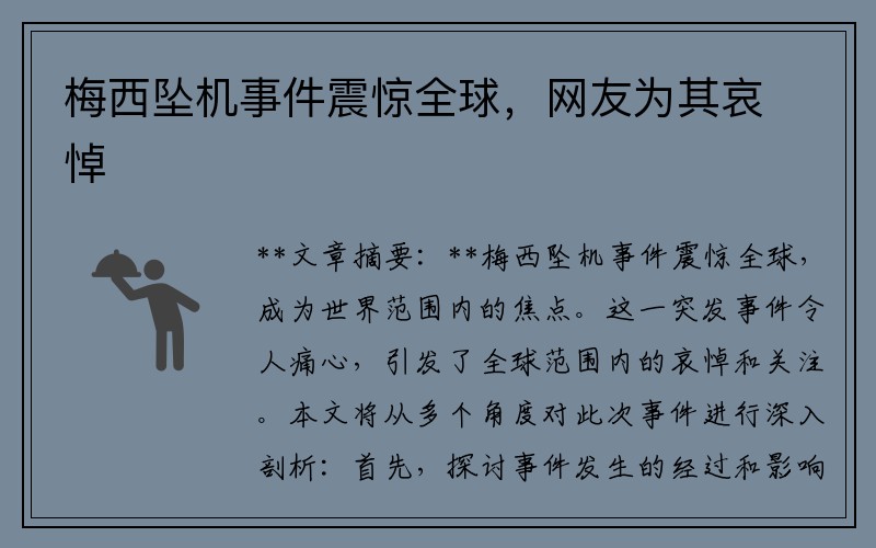 梅西坠机事件震惊全球，网友为其哀悼