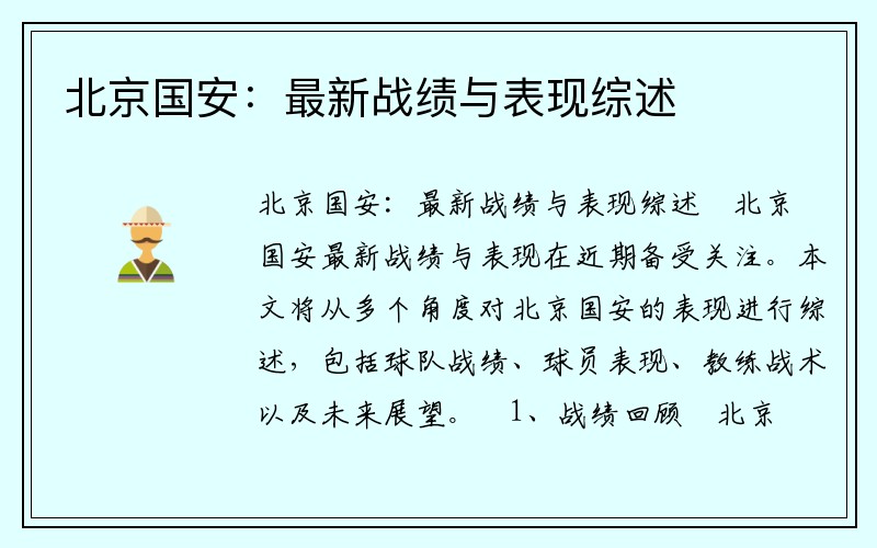 北京国安：最新战绩与表现综述