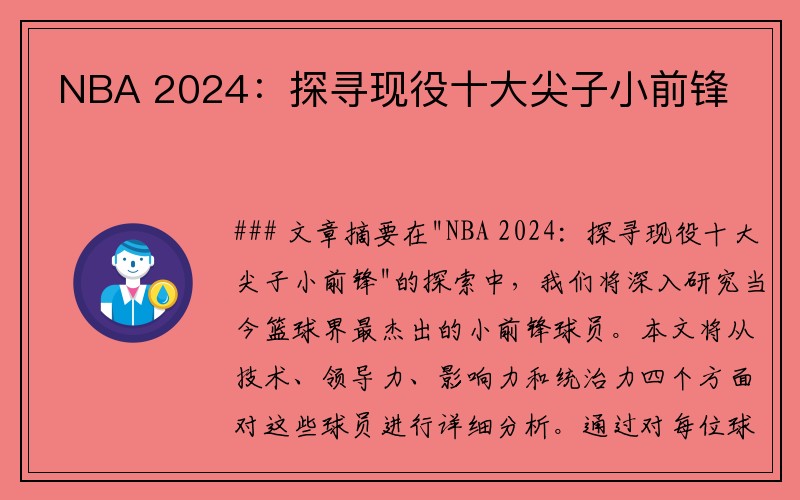 NBA 2024：探寻现役十大尖子小前锋