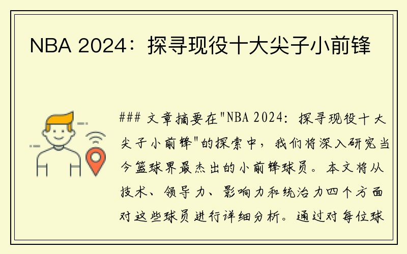 NBA 2024：探寻现役十大尖子小前锋