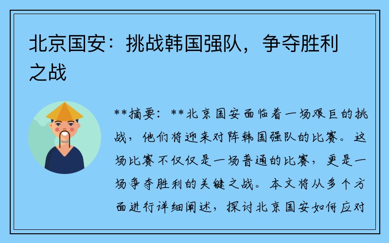北京国安：挑战韩国强队，争夺胜利之战