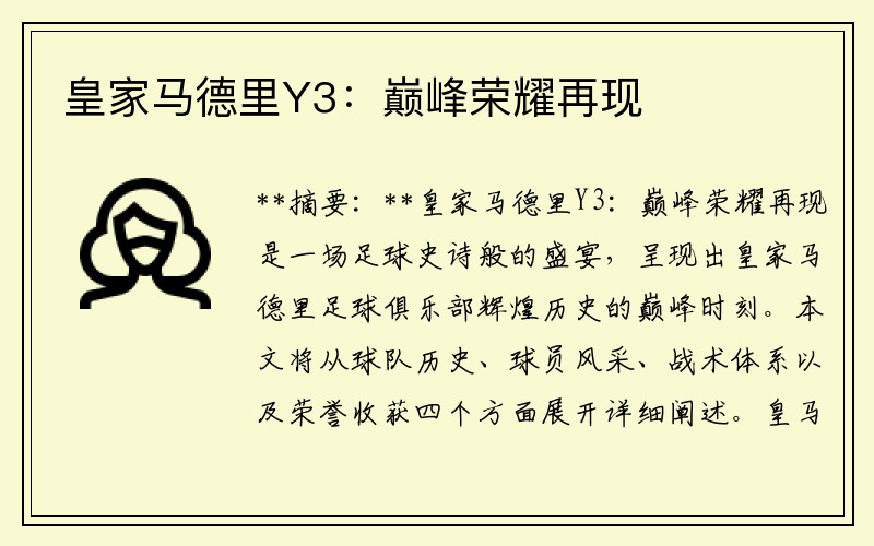 皇家马德里Y3：巅峰荣耀再现