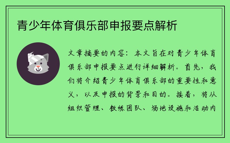 青少年体育俱乐部申报要点解析