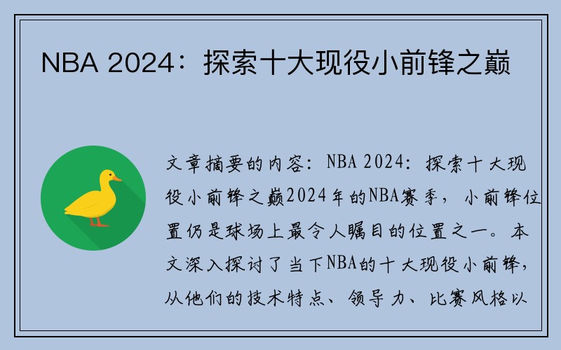 NBA 2024：探索十大现役小前锋之巅